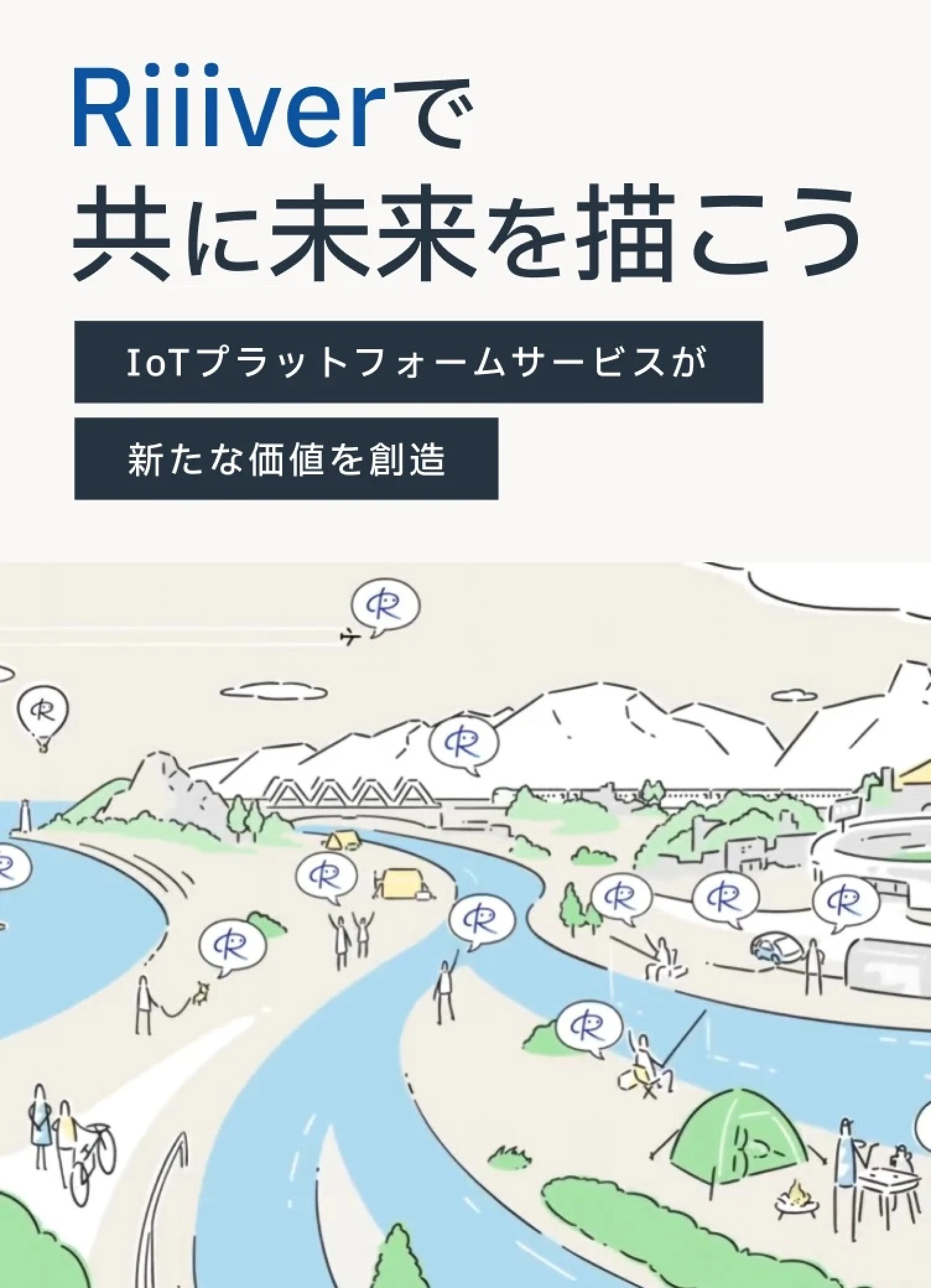 Riiiverで共に未来を描こうIoTプラットフォームサービスが新たな価値を創造